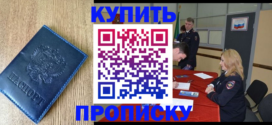 прописка законно в Барнауле